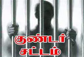 பெரிய பரபரப்பை ஏற்படுத்திய இருவர் குண்டர் சட்டத்தில் கைது பெரிய பரபரப்பை ஏற்படுத்திய இருவர் குண்டர் சட்டத்தில் கைது