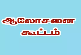 பட்டா வழங்க ஆலோசனை கூட்டம் பட்டா வழங்க ஆலோசனை கூட்டம்