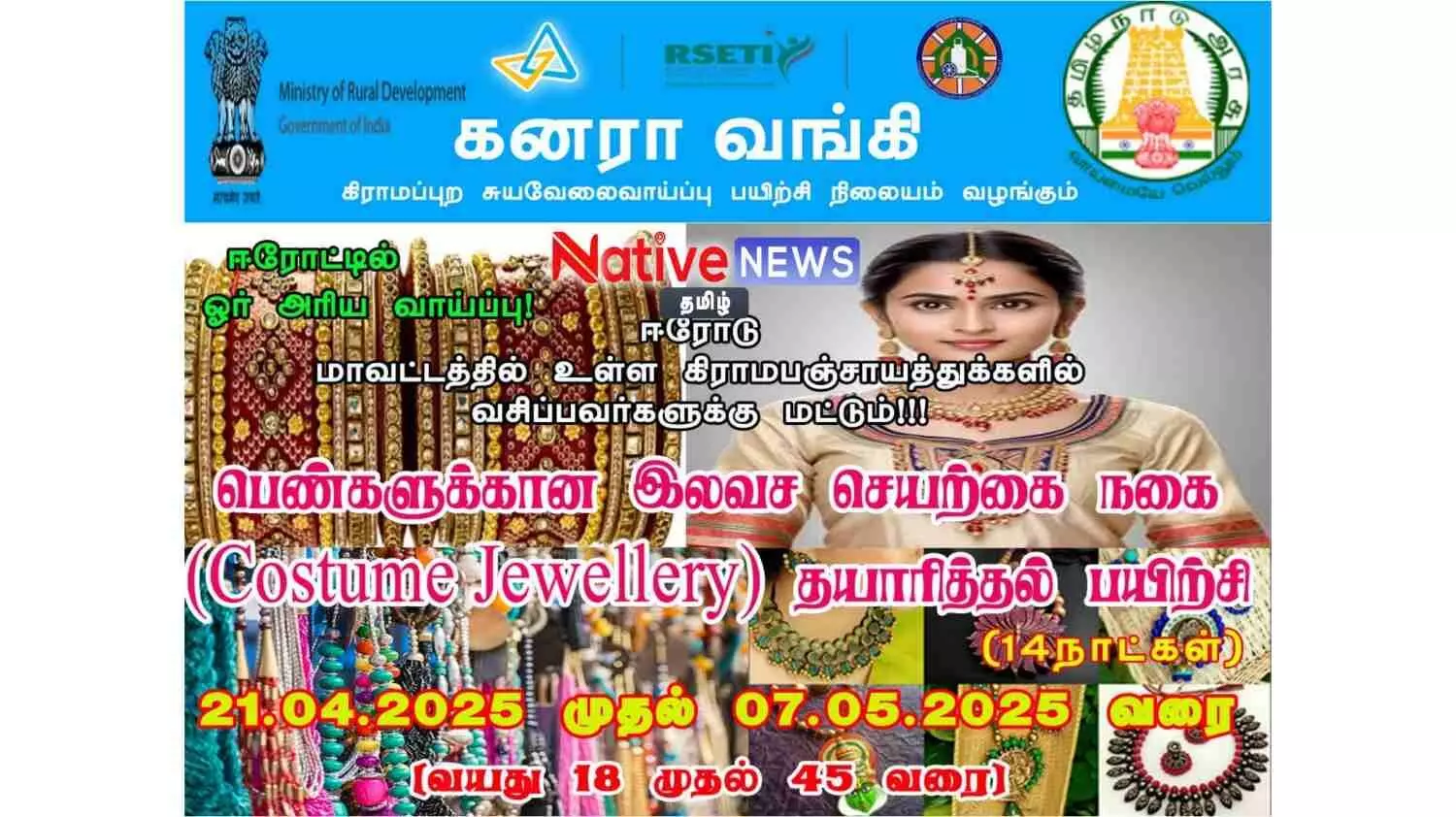 ஈரோட்டில் பெண்களுக்கான செயற்கை நகை தயாரிப்பு குறித்த இலவசப் பயிற்சி: வரும் ஏப்.21ம் தேதி தொடங்குகிறது! ஈரோட்டில் பெண்களுக்கான செயற்கை நகை தயாரிப்பு குறித்த இலவசப் பயிற்சி: வரும் ஏப்.21ம் தேதி தொடங்குகிறது!