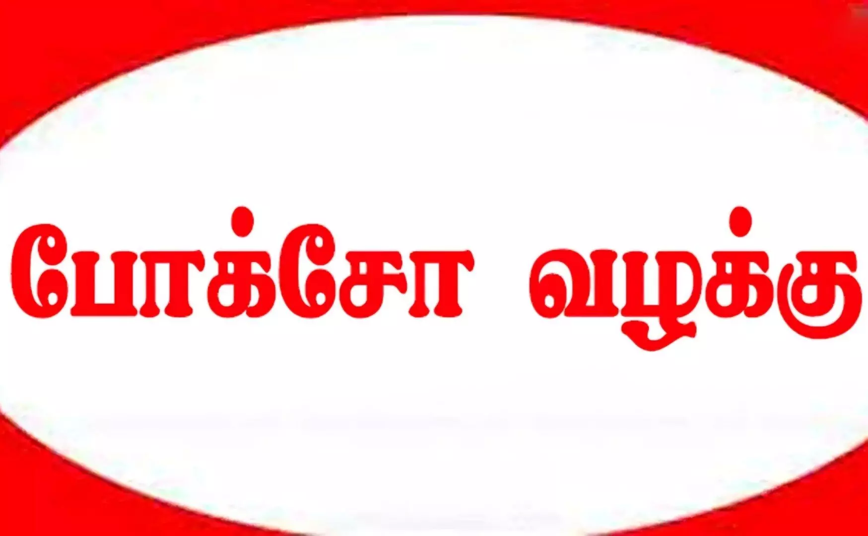 கோபி அருகே சிறுமியை கர்ப்பிணியாக்கிய வாலிபர் மீது போக்சோ வழக்கு! கோபி அருகே சிறுமியை கர்ப்பிணியாக்கிய வாலிபர் மீது போக்சோ வழக்கு!