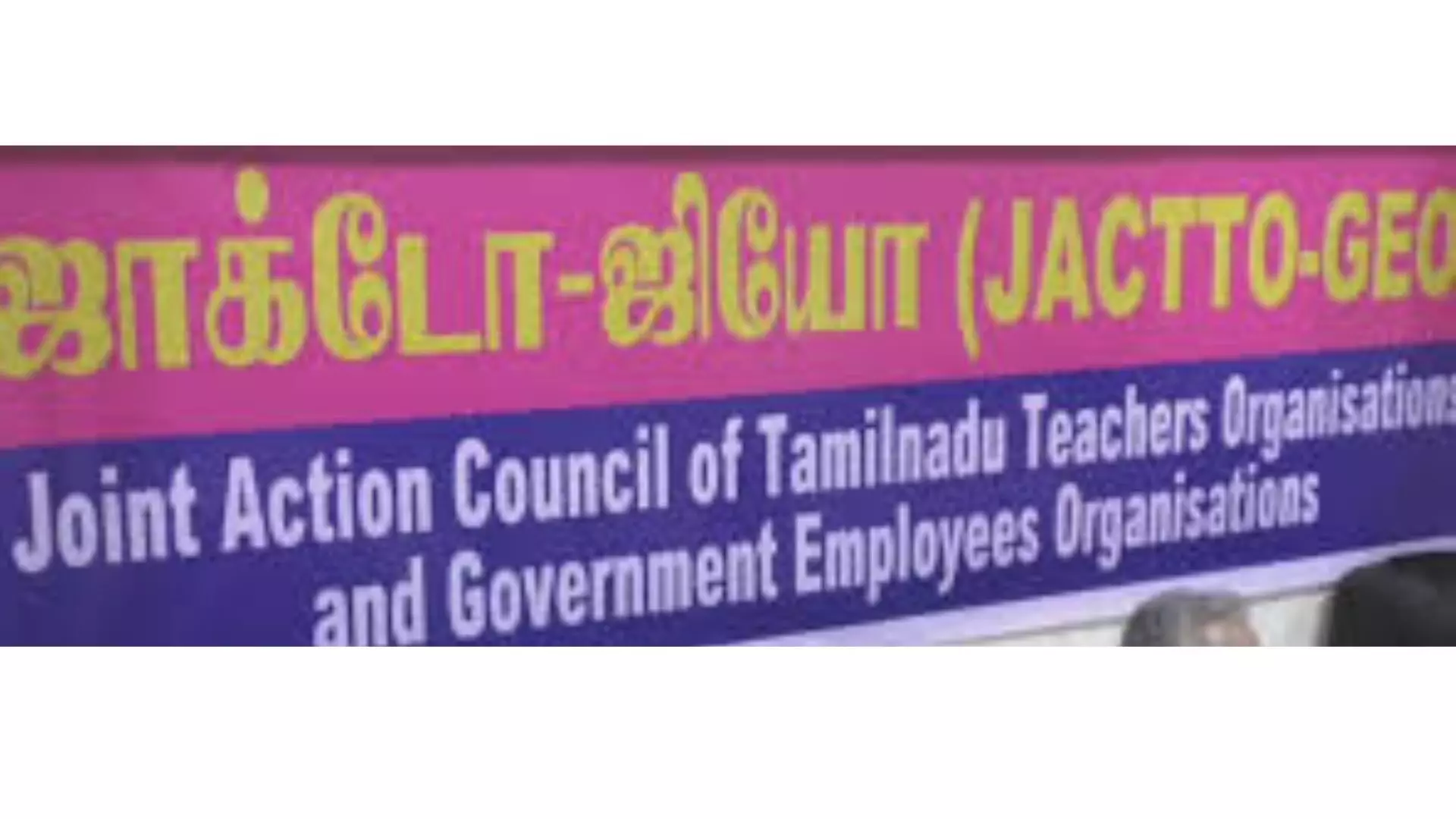 ஜாக்டோ ஜியோ அமைப்பினர் பேரணி ஜாக்டோ ஜியோ அமைப்பினர் பேரணி