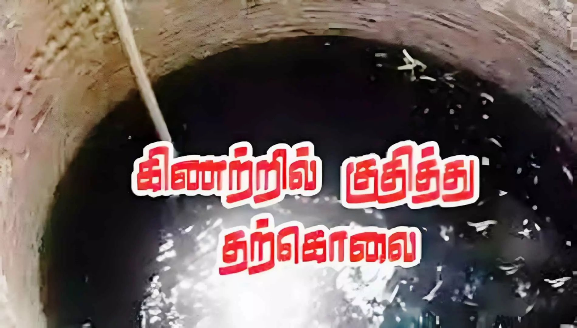 ஈரோட்டில் கிணற்றில் குதித்து ஐடி நிறுவன ஊழியர் தற்கொலை! ஈரோட்டில் கிணற்றில் குதித்து ஐடி நிறுவன ஊழியர் தற்கொலை!