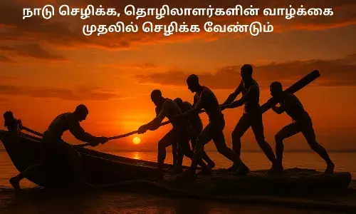 நாடு செழிக்க, தொழிலாளர்களின் வாழ்க்கை முதலில் செழிக்க வேண்டும்