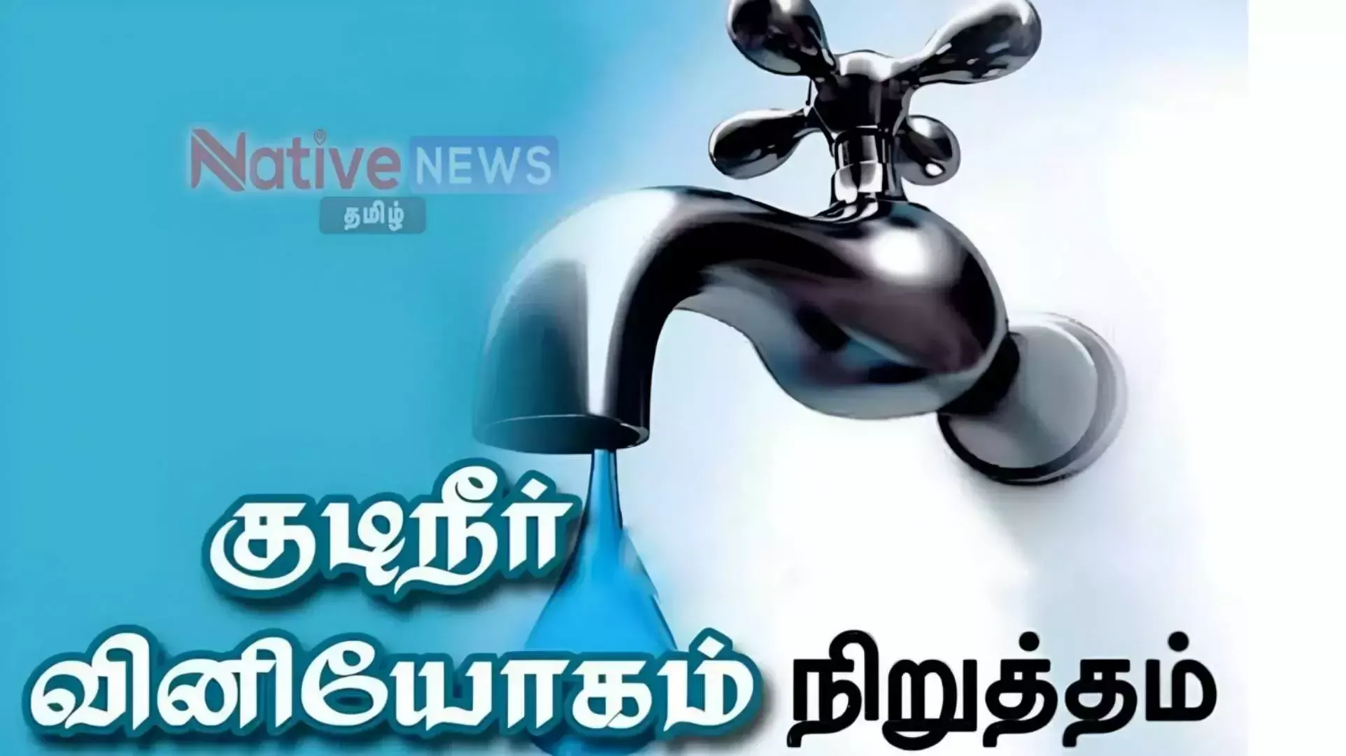 ஈரோடு மாநகராட்சி பகுதியில் இன்று (மே.7) குடிநீர் விநியோகம் நிறுத்தம்! ஈரோடு மாநகராட்சி பகுதியில் இன்று (மே.7) குடிநீர் விநியோகம் நிறுத்தம்!