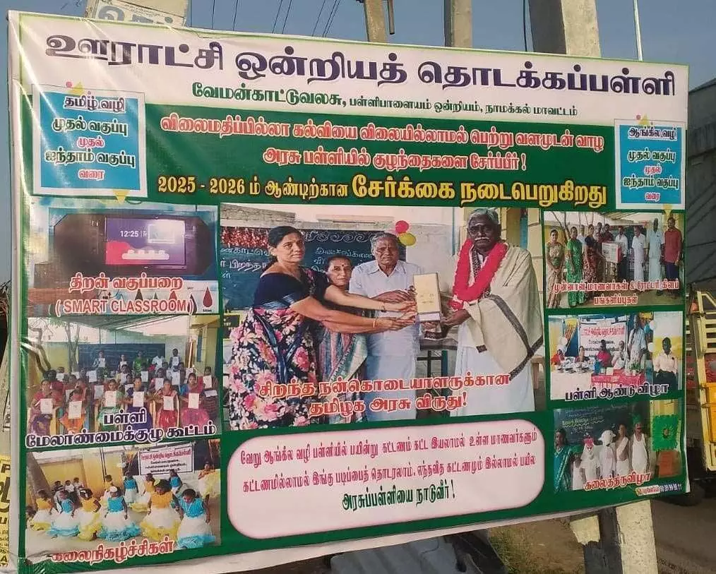 அரசு பள்ளியின் வசதிகள் குறித்து பேனர் அரசு பள்ளியின் வசதிகள் குறித்து பேனர்