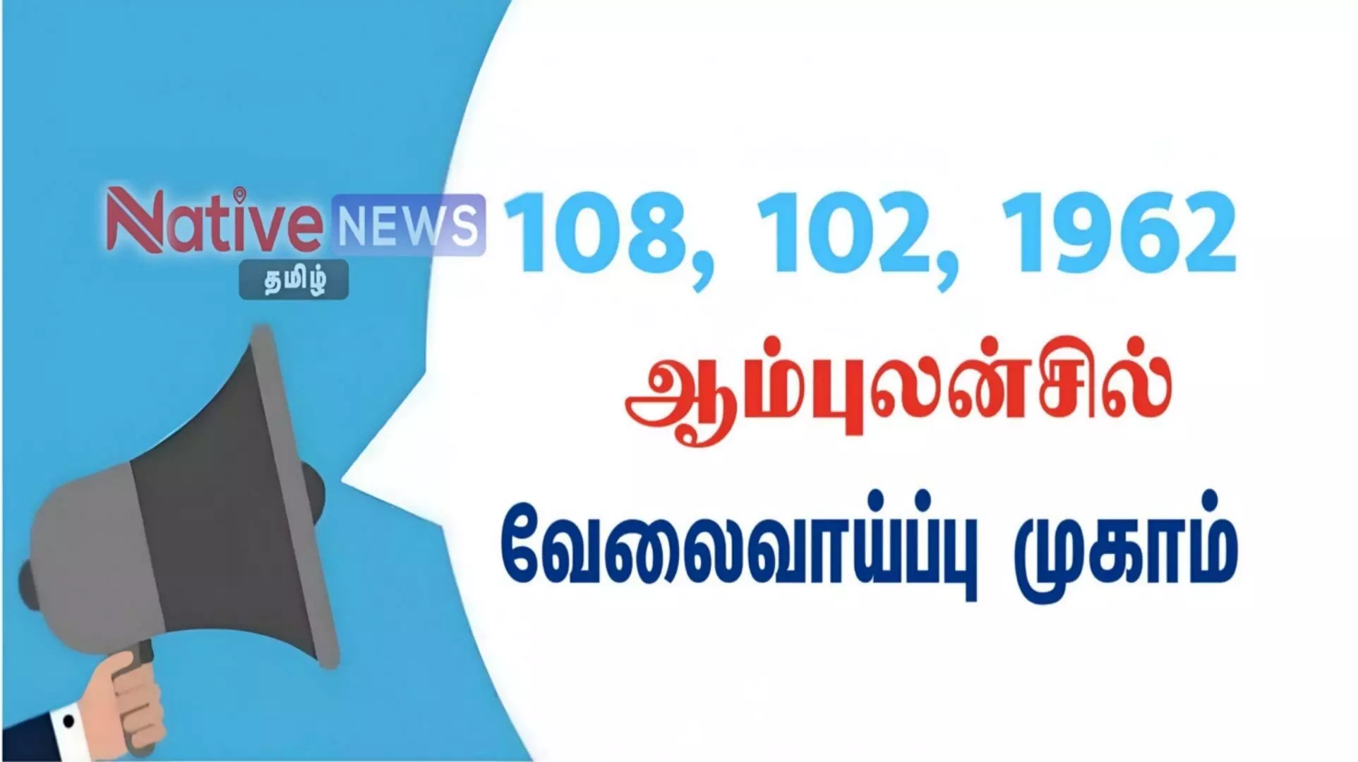 ஈரோட்டில் நாளை (மே.11) 108, 102, 1962 ஆம்புலன்சில் வேலைவாய்ப்பு முகாம்! ஈரோட்டில் நாளை (மே.11) 108, 102, 1962 ஆம்புலன்சில் வேலைவாய்ப்பு முகாம்!