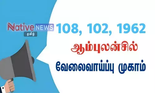 ஈரோட்டில் நாளை (மே.11) 108, 102, 1962 ஆம்புலன்சில் வேலைவாய்ப்பு முகாம்! ஈரோட்டில் நாளை (மே.11) 108, 102, 1962 ஆம்புலன்சில் வேலைவாய்ப்பு முகாம்!