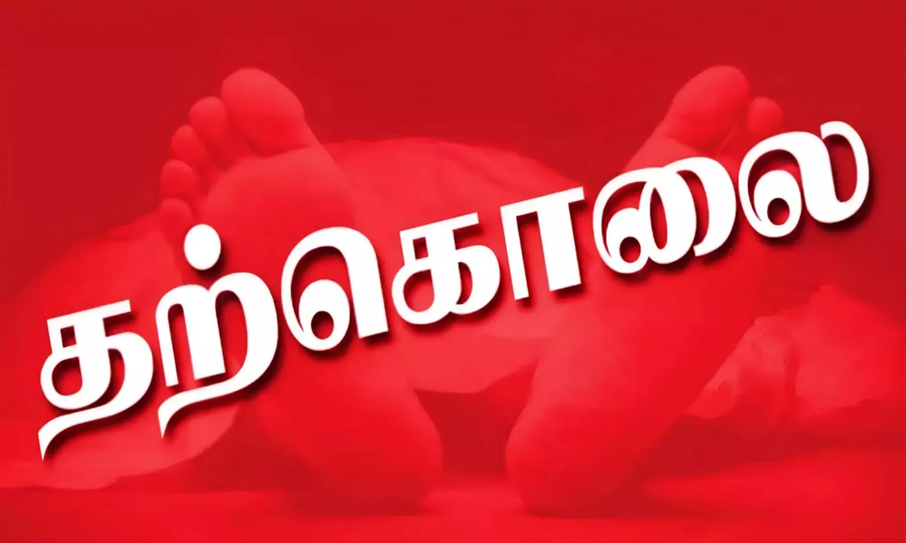 ஈரோட்டில் பெயிண்டர் தூக்கிட்டு தற்கொலை! ஈரோட்டில் பெயிண்டர் தூக்கிட்டு தற்கொலை!
