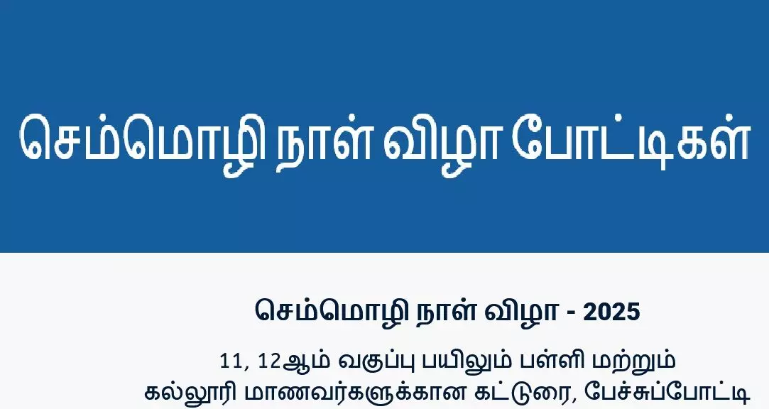 செம்மொழி நாள் பேச்சு, கட்டுரைடுரைப் போட்டி 66 கல்லூரி மாணவ, மாணவியர் பங்கேற்பு செம்மொழி நாள் பேச்சு, கட்டுரைடுரைப் போட்டி 66 கல்லூரி மாணவ, மாணவியர் பங்கேற்பு