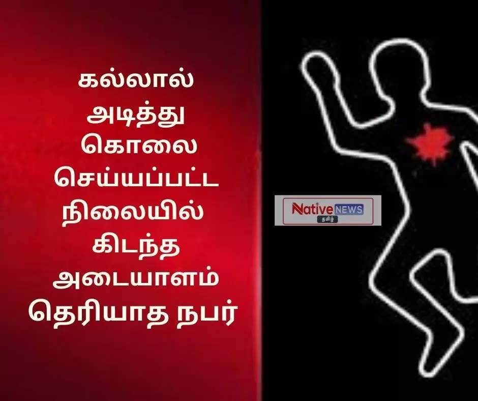 மது போதையில் இருந்தவரை கல்லால் அடித்துக் கொன்ற மகன் மது போதையில் இருந்தவரை கல்லால் அடித்துக் கொன்ற மகன்