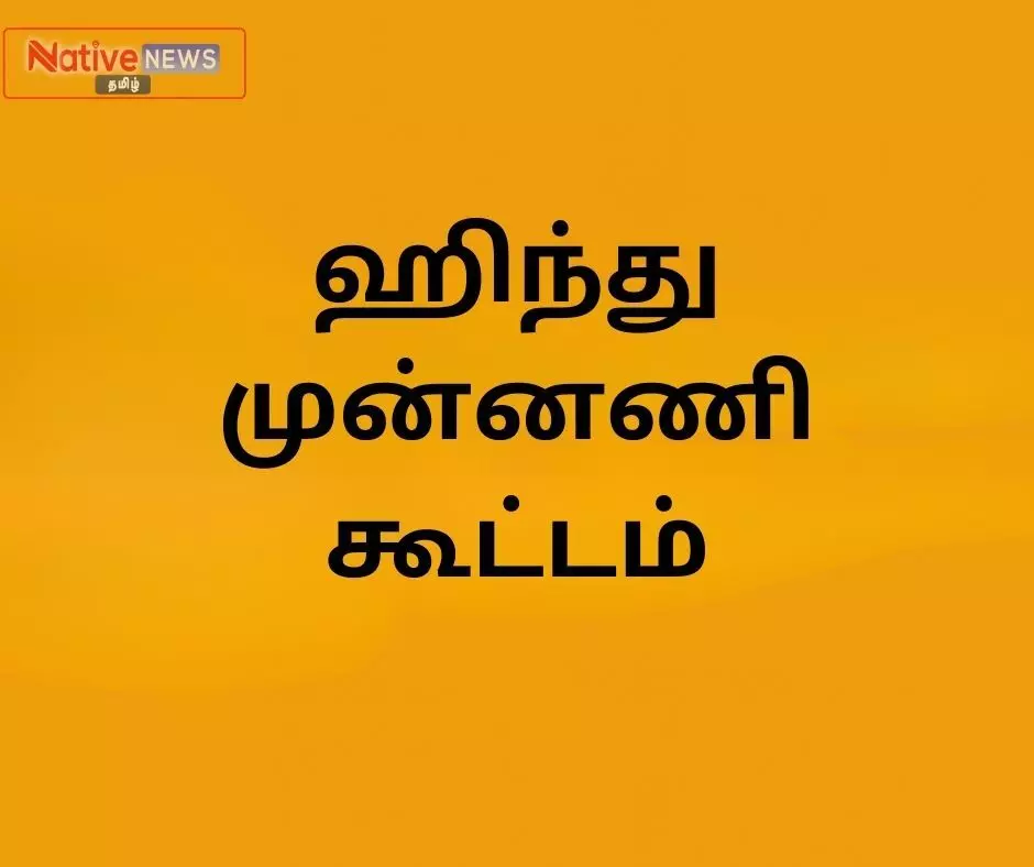ஹிந்து முன்னணி மாநாட்டுக்கு களைகட்டும் ஈரோடு! ஹிந்து முன்னணி மாநாட்டுக்கு களைகட்டும் ஈரோடு!
