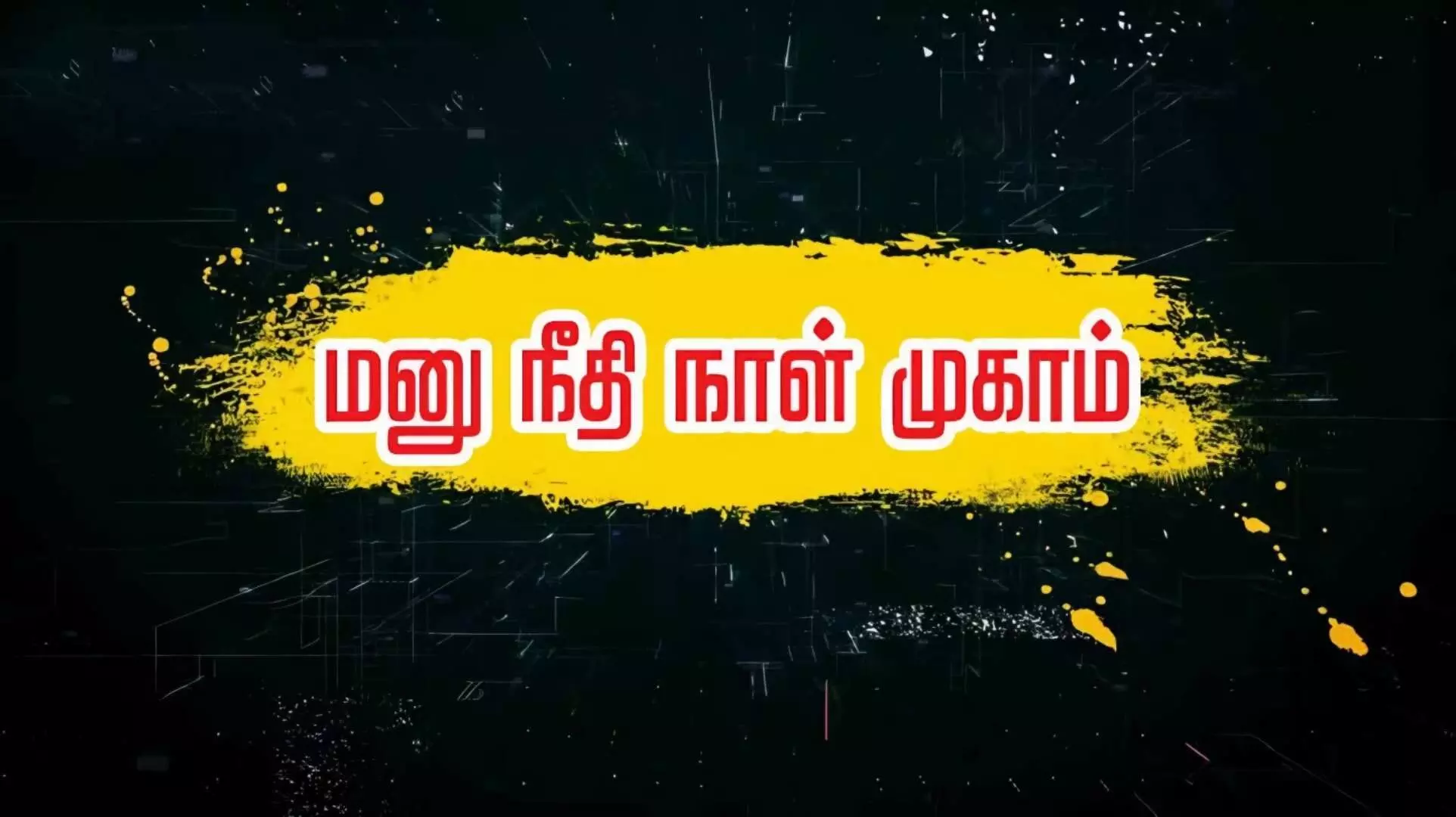 பவானி அருகே கல்பாவியில் நாளை (மே.14) நடைபெற இருந்த மனுநீதி நாள் முகாம் 20ம் தேதிக்கு மாற்றம்! பவானி அருகே கல்பாவியில் நாளை (மே.14) நடைபெற இருந்த மனுநீதி நாள் முகாம் 20ம் தேதிக்கு மாற்றம்!