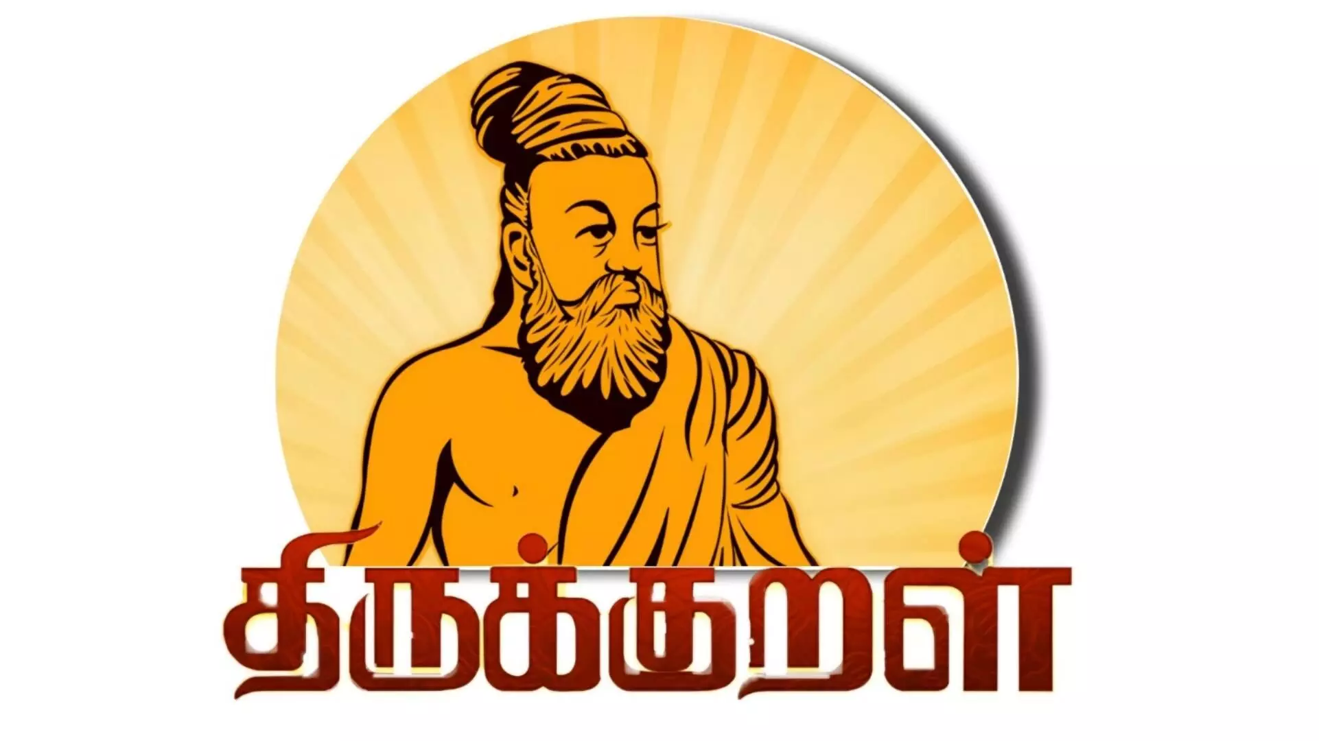 ஈரோடு: தனியார் நிறுவனங்களில் திருக்குறள் விளக்க உரை எழுத வேண்டும்; தொழிலாளர் துறை உதவி ஆணையாளர் உத்தரவு! ஈரோடு: தனியார் நிறுவனங்களில் திருக்குறள் விளக்க உரை எழுத வேண்டும்; தொழிலாளர் துறை உதவி ஆணையாளர் உத்தரவு!