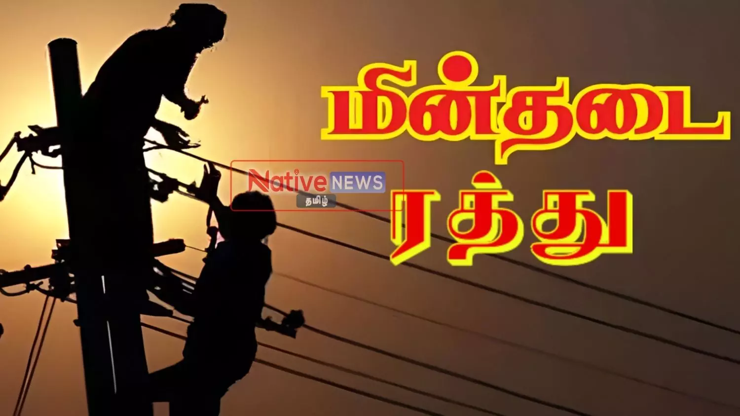 பெருந்துறை அருகே ஈங்கூரில் நாளை (மே.16) அறிவிக்கப்பட்ட மின்தடை ரத்து! பெருந்துறை அருகே ஈங்கூரில் நாளை (மே.16) அறிவிக்கப்பட்ட மின்தடை ரத்து!