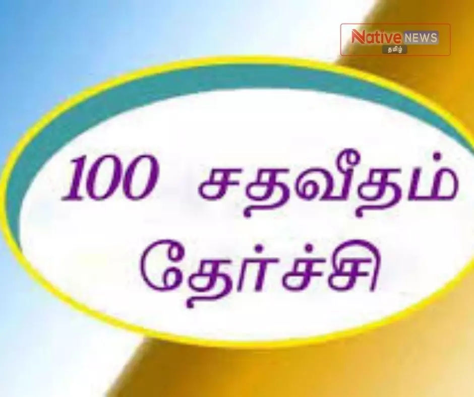 ஈரோடு மாவட்டத்தில் பத்தாம் வகுப்பு சாதனை! 168 பள்ளிகள் 100% தேர்ச்சி ! ஈரோடு மாவட்டத்தில் பத்தாம் வகுப்பு சாதனை! 168 பள்ளிகள் 100% தேர்ச்சி !