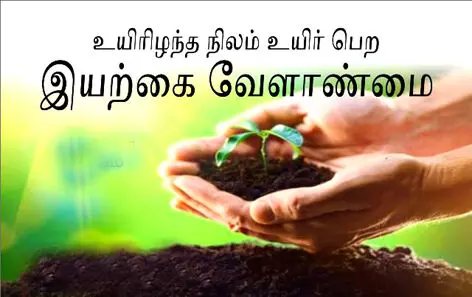 நாமக்கல்லில் வரும் 23ம் தேதி இயற்கை மற்றும் அங்கக வேளாண்மை இலவச பயிற்சி நாமக்கல்லில் வரும் 23ம் தேதி இயற்கை மற்றும் அங்கக வேளாண்மை இலவச பயிற்சி