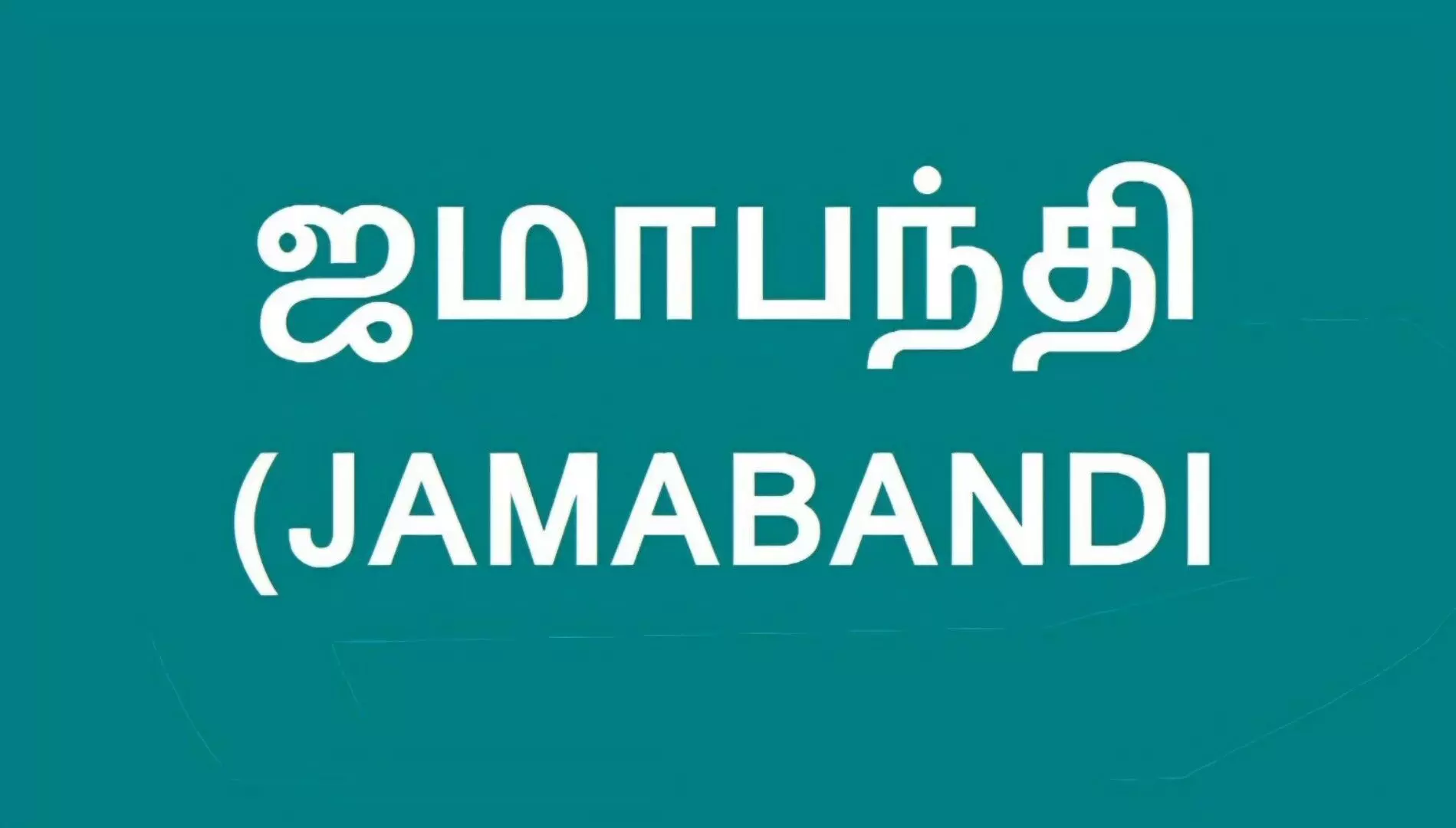 ஈரோடு மாவட்டத்தில் ஜமாபந்தி: மே.22ம் தேதி முதல் தொடக்கம்! ஈரோடு மாவட்டத்தில் ஜமாபந்தி: மே.22ம் தேதி முதல் தொடக்கம்!