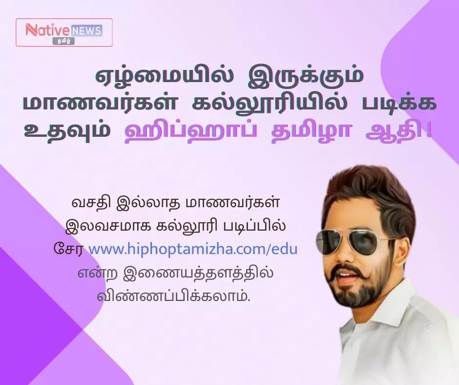ஏழ்மை மாணவர்களுக்கு கல்லூரி கனவை நனவாக்க ஹிப்ஹாப் ஆதியின் இலவச கல்வி திட்டம்! ஏழ்மை மாணவர்களுக்கு கல்லூரி கனவை நனவாக்க ஹிப்ஹாப் ஆதியின் இலவச கல்வி திட்டம்!