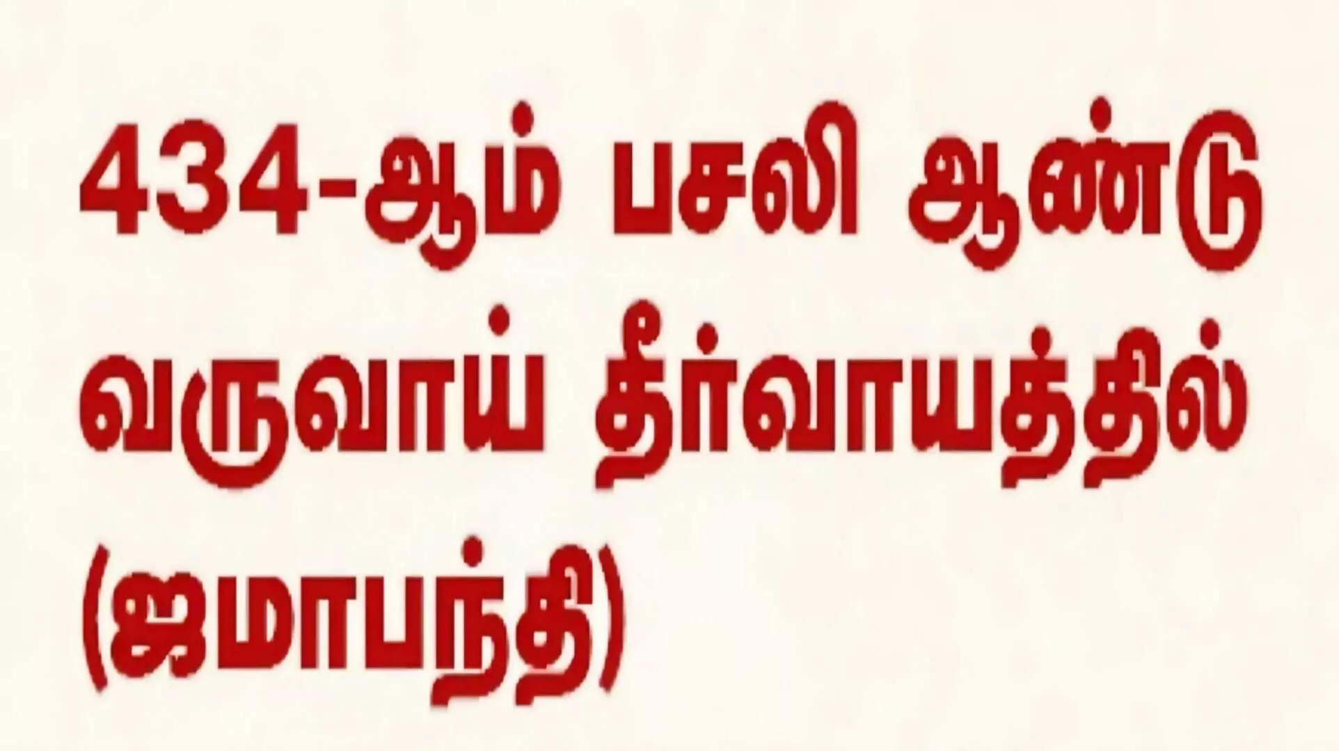 ஈரோடு மாவட்டத்தில் நாளை (மே.22) முதல் ஜமாபந்தி! ஈரோடு மாவட்டத்தில் நாளை (மே.22) முதல் ஜமாபந்தி!