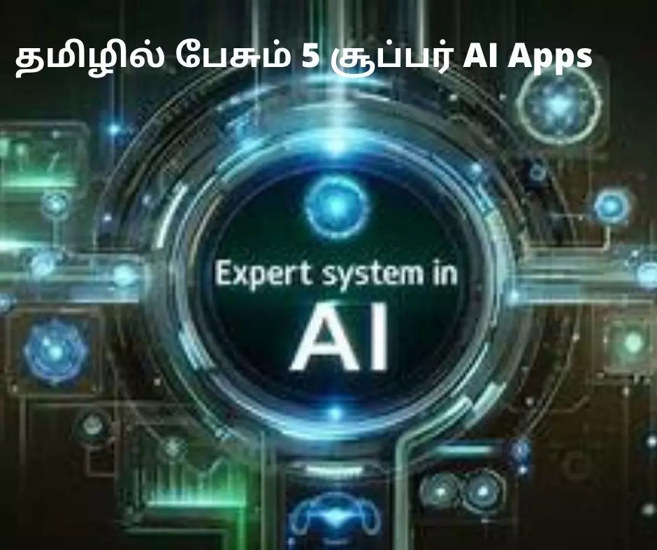 தமிழில் பேசும் 5 சூப்பர் AI Apps – உங்கள் படிப்பு மற்றும் வேலைவாய்ப்பை Level-Up செய்ய! தமிழில் பேசும் 5 சூப்பர் AI Apps – உங்கள் படிப்பு மற்றும் வேலைவாய்ப்பை Level-Up செய்ய!