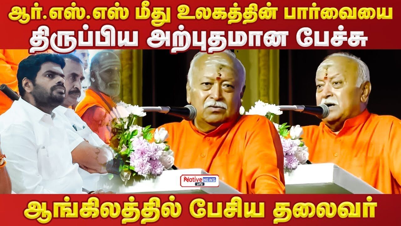 🚩ஆர்.எஸ்.எஸ் மீது உலகத்தின் பார்வையை திருப்பிய அற்புதமான பேச்சு! #mohanbhagwat #rss #tamilnadu