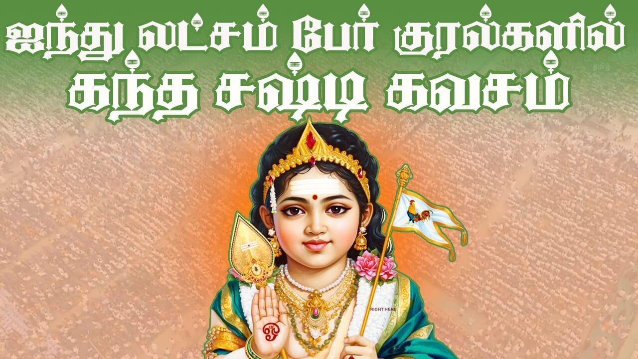 🙏🏼😱ஐந்து லட்சம் பேர் குரல்களில் மெய்சிலிர்க்கும் கந்த சஷ்டி கவசம்! #kandhasastikavasam #murugan