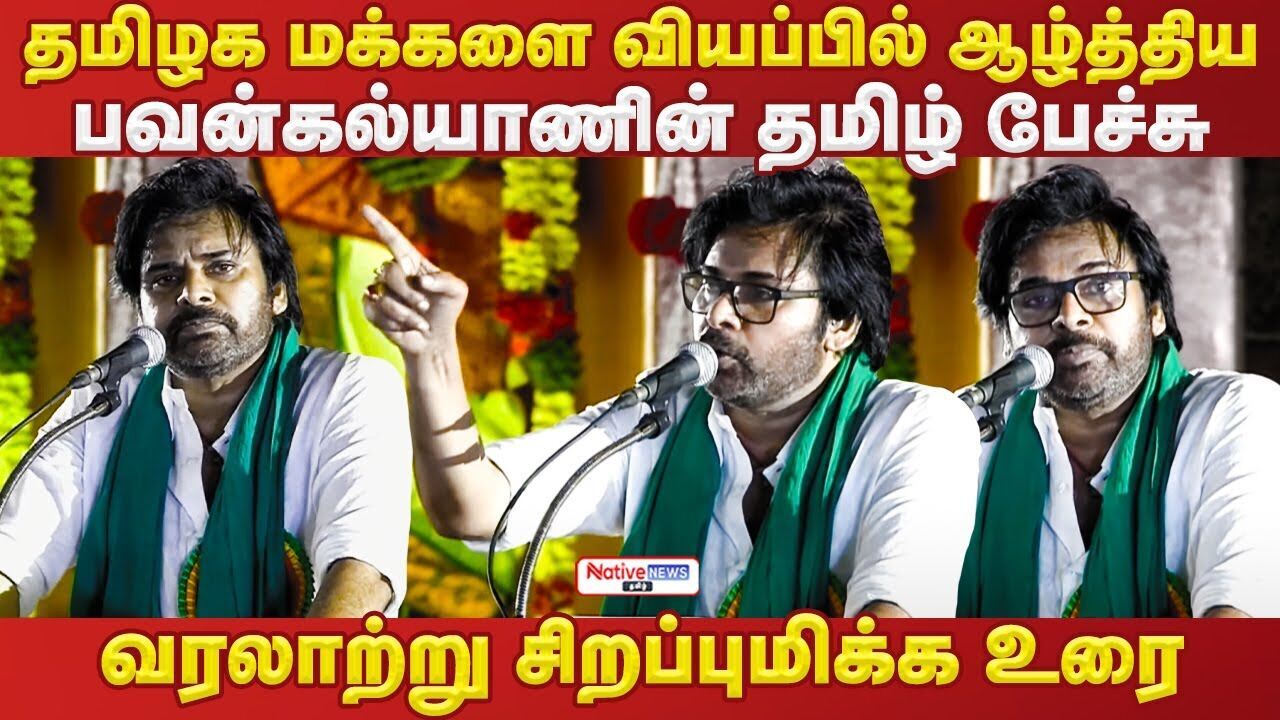 😳தமிழக மக்களை வியப்பில் ஆழ்த்திய பவன்கல்யாணின் தமிழ் பேச்சு வரலாற்று சிறப்புமிக்க உரை!#muruganmanadu