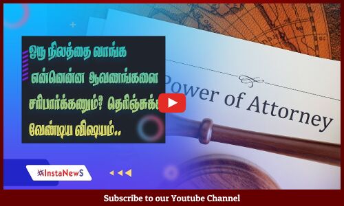 ஒரு நிலத்தை வாங்க என்னென்ன ஆவணங்களை சரிபார்க்கணும்? தெரிஞ்சுக்க வேண்டிய விஷயம்.! ஒரு நிலத்தை வாங்க என்னென்ன ஆவணங்களை சரிபார்க்கணும்? தெரிஞ்சுக்க வேண்டிய விஷயம்.!
