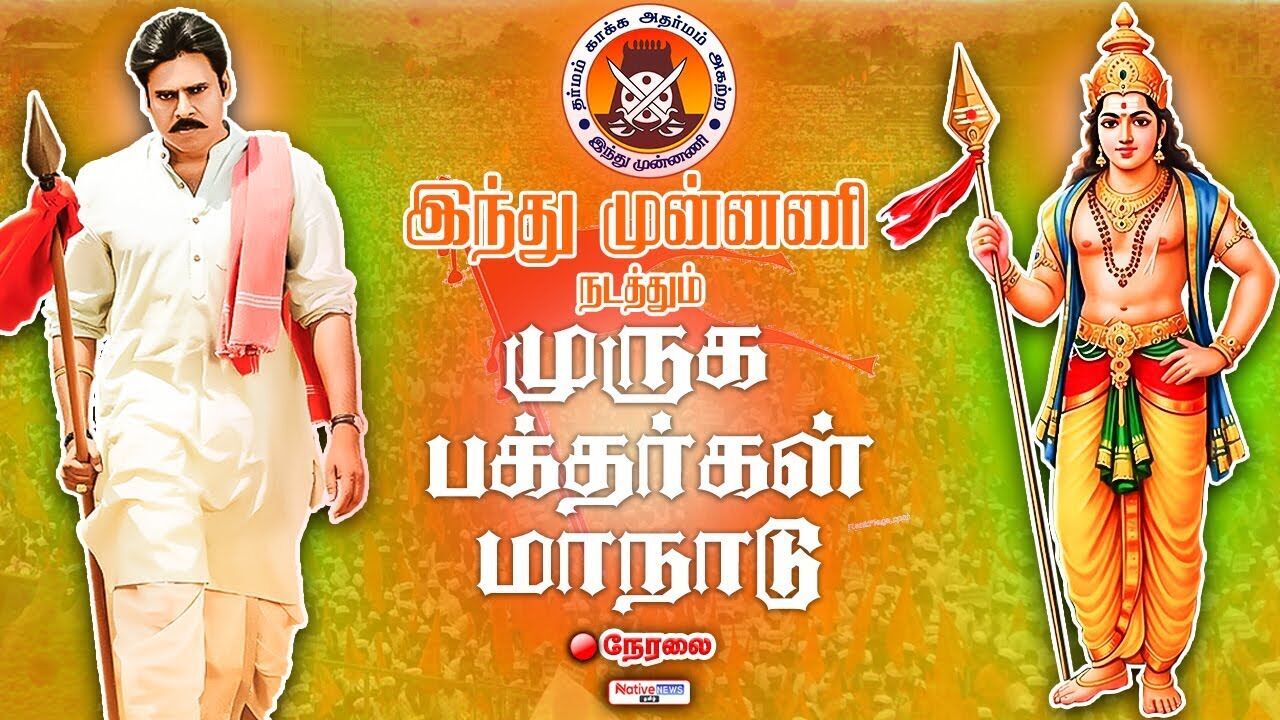 🔴LIVE: Muruga Bhakthargal Maanadu 2025|முருக பக்தர்கள் மாநாடு| Pawan Kalyan| Annamalai|Hindu Munnani